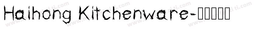 Haihong Kitchenware字体转换